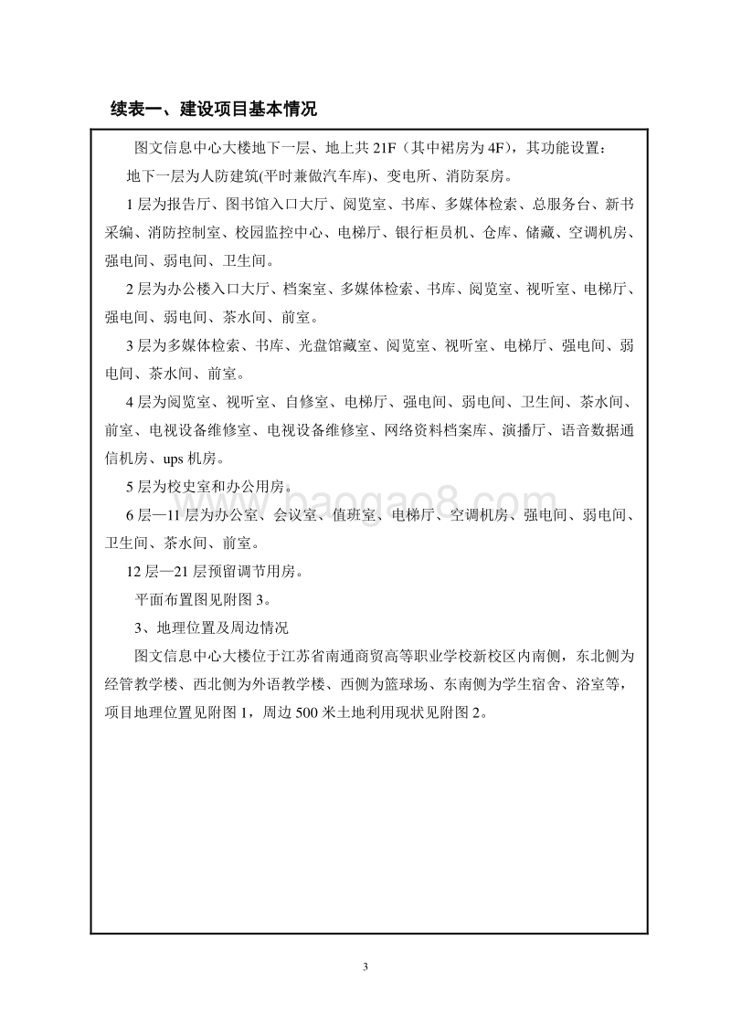 XX省南通商贸高等职业学校图文信息中心环境影响评价报告表全本公示.doc_第4页