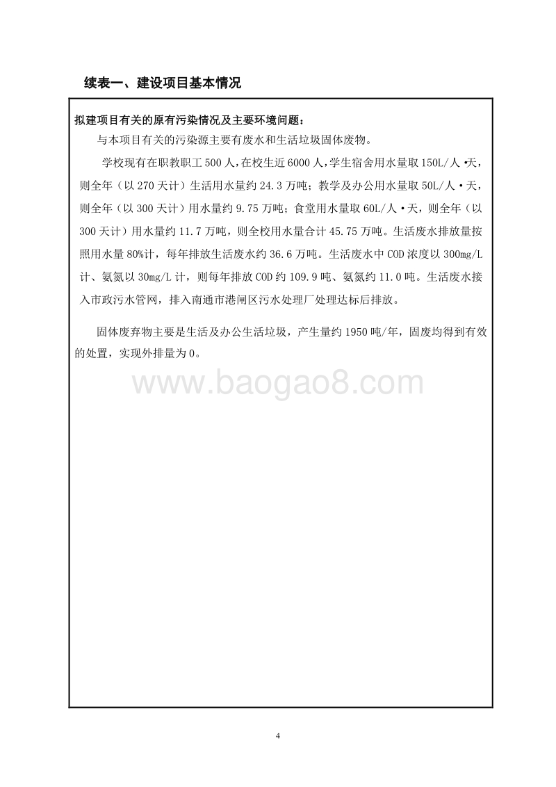 XX省南通商贸高等职业学校图文信息中心环境影响评价报告表全本公示.doc_第5页