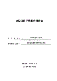 XX省南通商贸高等职业学校图文信息中心环境影响评价报告表全本公示.doc