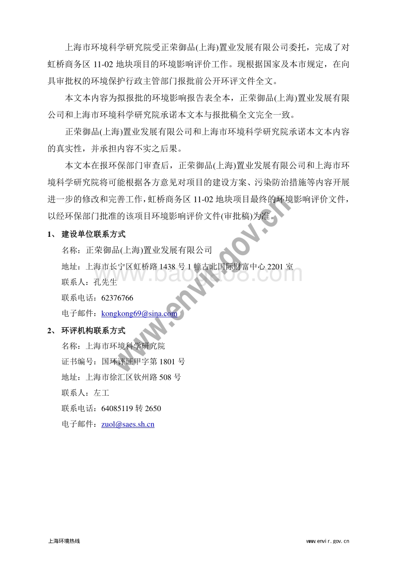 虹桥商务区11-02地块项目环境影响评价报批前公示环境影响评价报告表全本公示.pdf_第2页