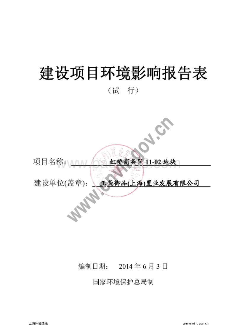 虹桥商务区11-02地块项目环境影响评价报批前公示环境影响评价报告表全本公示.pdf_第3页