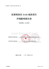 虹桥商务区11-02地块项目环境影响评价报批前公示环境影响评价报告表全本公示.pdf