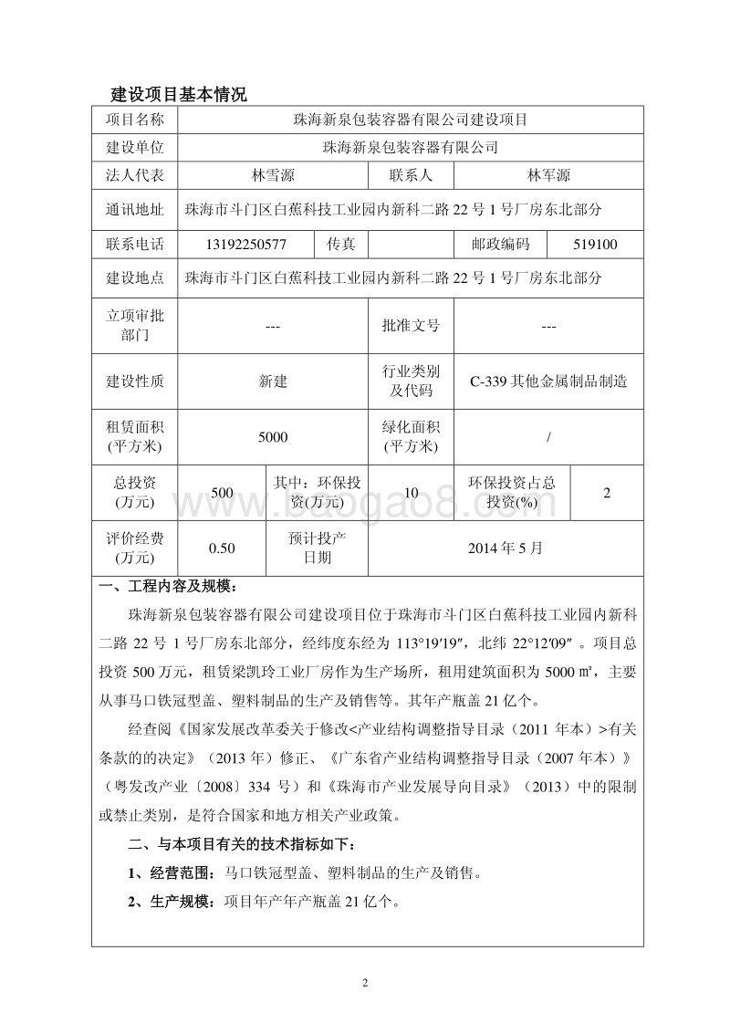 XX新泉包装容器有限公司建设项目环境影响评价报告表全本公示.pdf_第3页