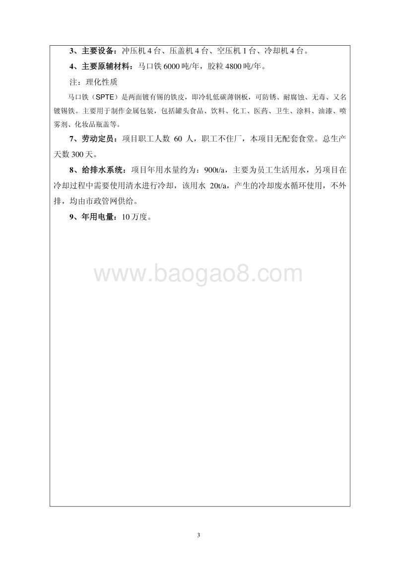 XX新泉包装容器有限公司建设项目环境影响评价报告表全本公示.pdf_第4页