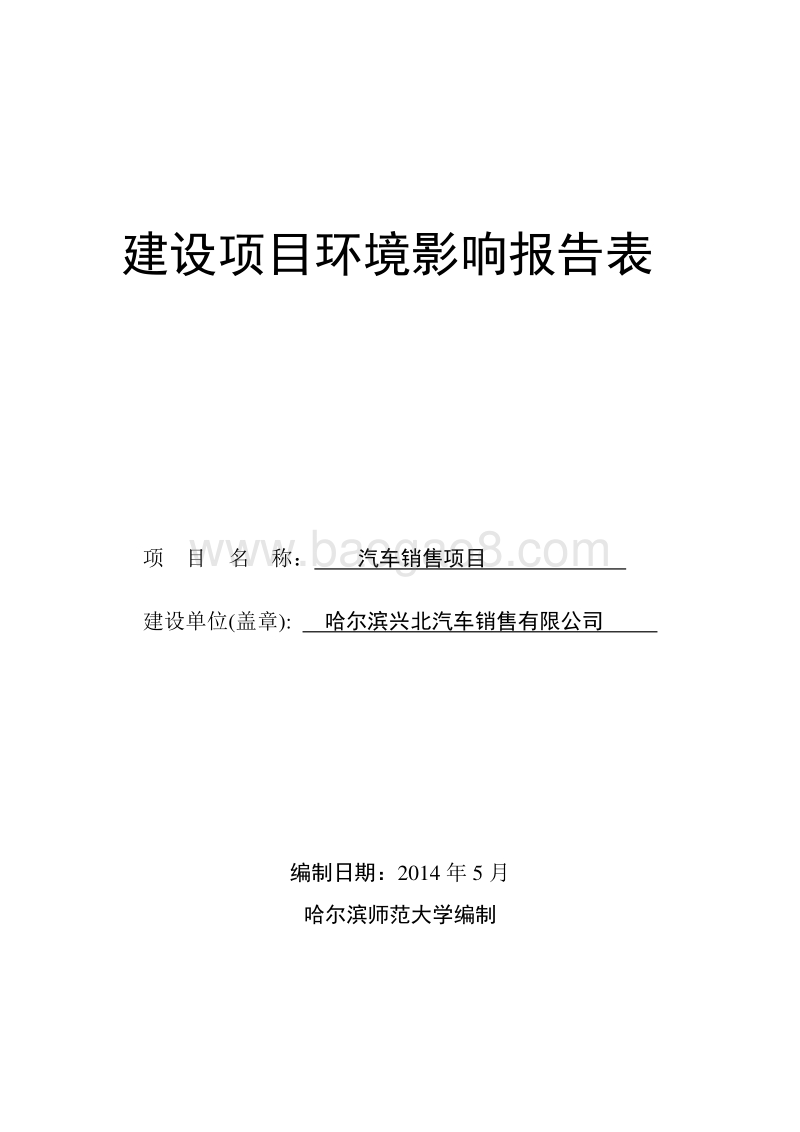 汽车4S店环境影响评价报告表全本公示.doc_第1页