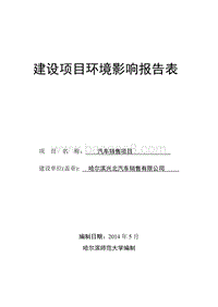 汽车4S店环境影响评价报告表全本公示.doc
