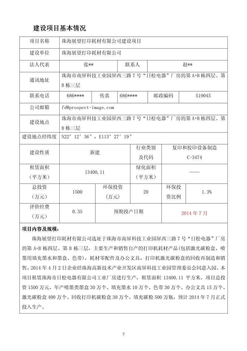 XX展望打印耗材有限公司环境影响评价报告表全本公示.pdf_第3页