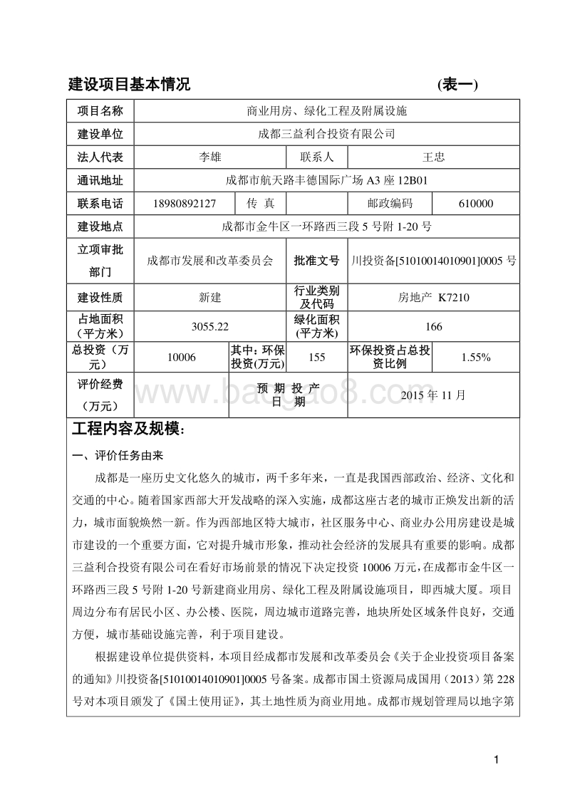 XX三益利合投资有限公司商业用房、绿化工程及附属设施环境影响评价报告表全本公示.pdf_第3页