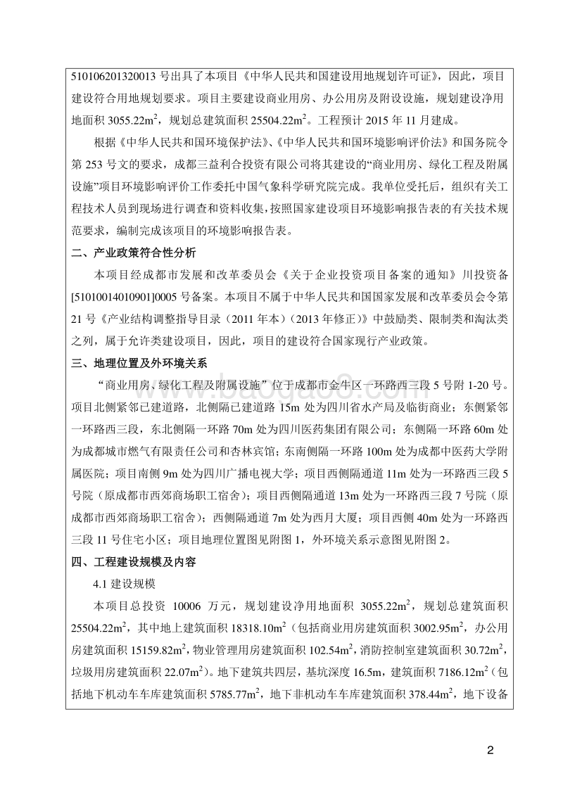 XX三益利合投资有限公司商业用房、绿化工程及附属设施环境影响评价报告表全本公示.pdf_第4页