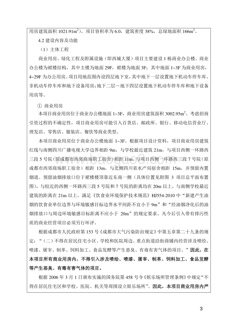 XX三益利合投资有限公司商业用房、绿化工程及附属设施环境影响评价报告表全本公示.pdf_第5页