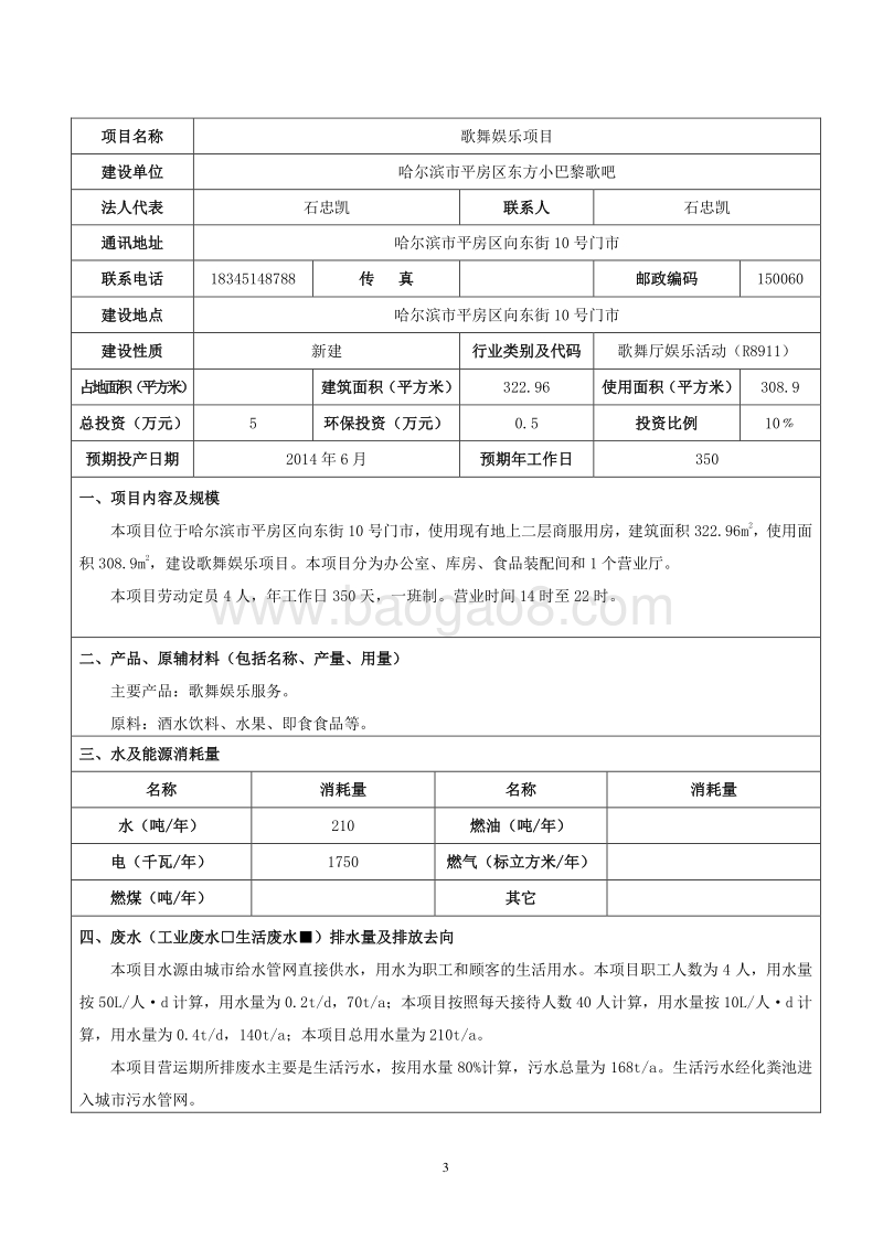 XX歌舞娱乐项目环境影响评价报告表全本公示.doc_第3页
