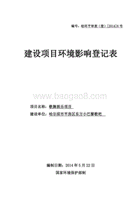 XX歌舞娱乐项目环境影响评价报告表全本公示.doc