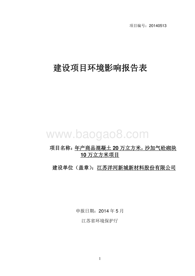 年产商品混凝土20万立方米，环境影响评价报告表全本公示.pdf_第1页