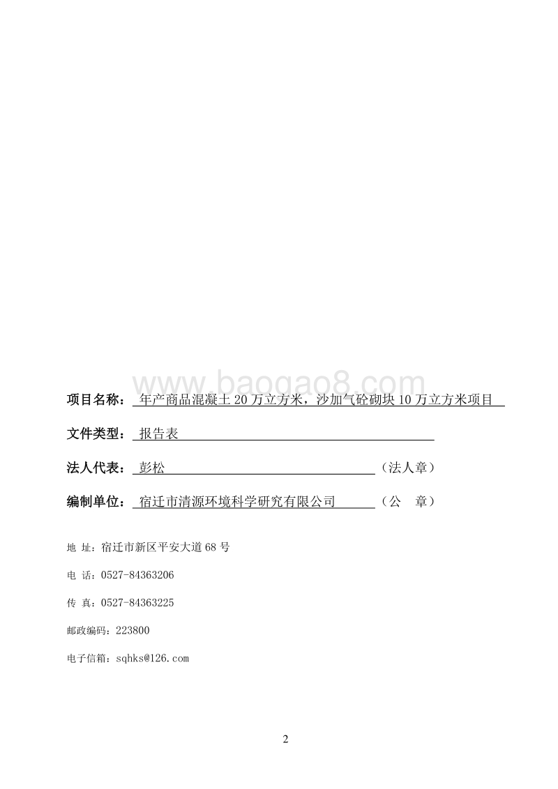 年产商品混凝土20万立方米，环境影响评价报告表全本公示.pdf_第2页