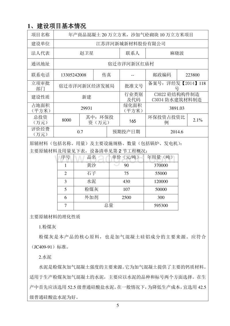 年产商品混凝土20万立方米，环境影响评价报告表全本公示.pdf_第5页
