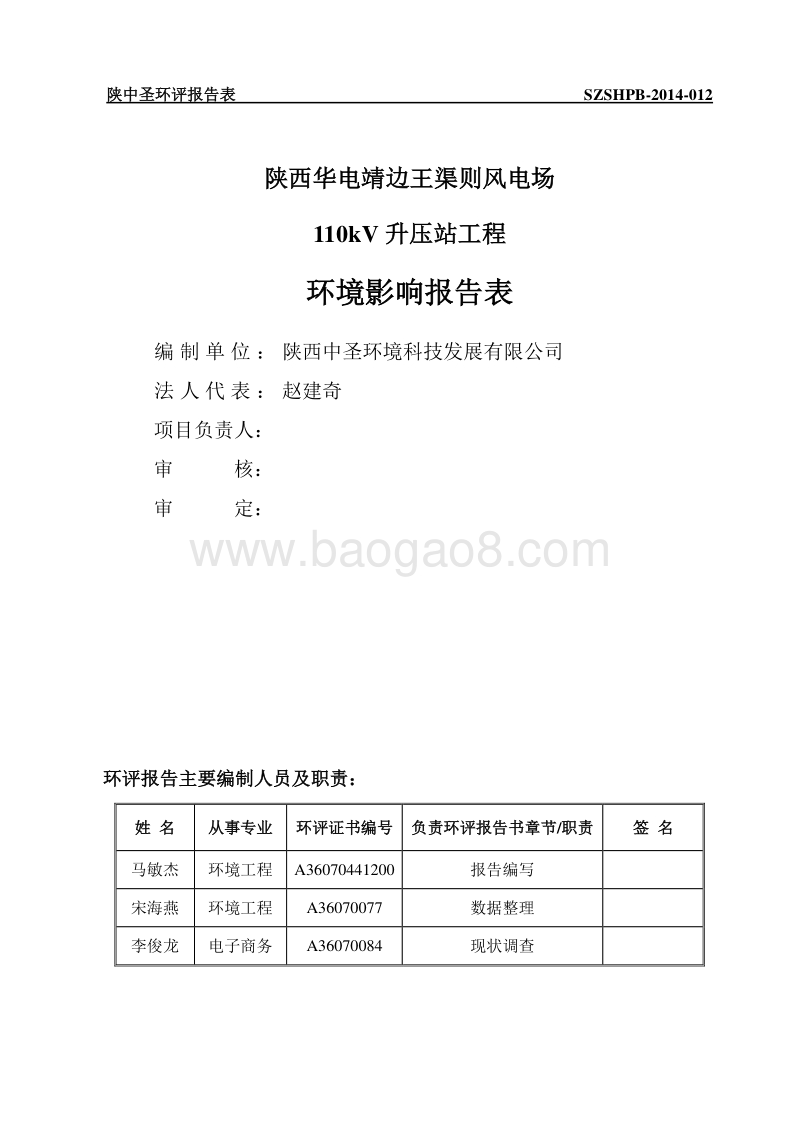 XX华电靖边王渠则风电场110kV升压站工程环境影响评价报告表全本公示.doc_第3页