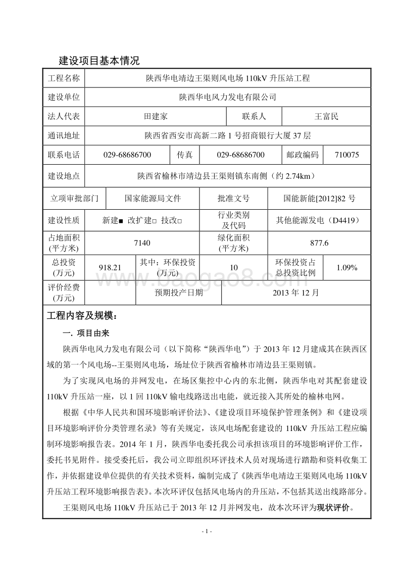 XX华电靖边王渠则风电场110kV升压站工程环境影响评价报告表全本公示.doc_第4页