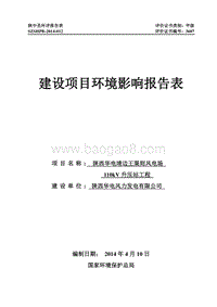 XX华电靖边王渠则风电场110kV升压站工程环境影响评价报告表全本公示.doc