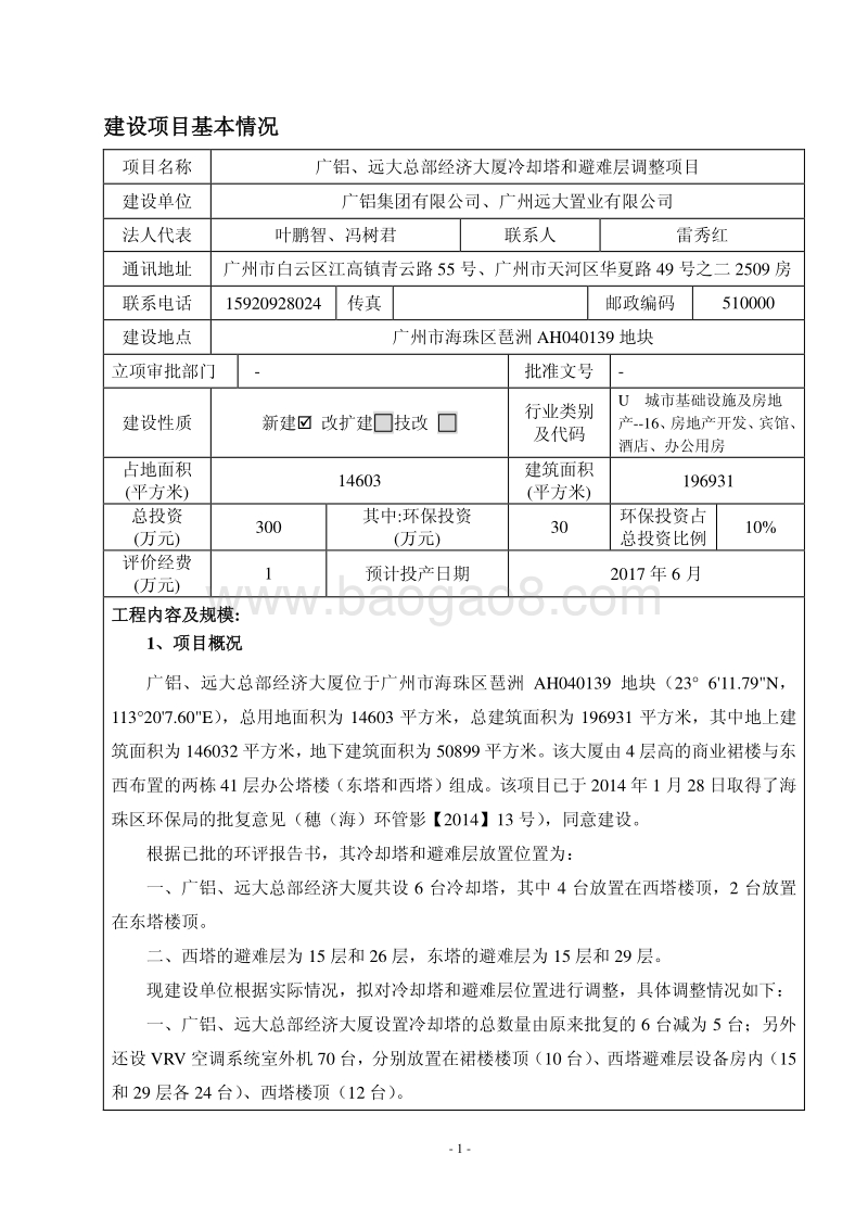 XX广铝、远大总部经济大厦冷却塔和避难层调整项目环境影响评价报告表全本公示.pdf_第3页