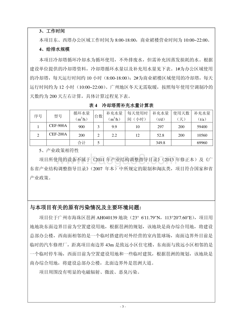 XX广铝、远大总部经济大厦冷却塔和避难层调整项目环境影响评价报告表全本公示.pdf_第5页
