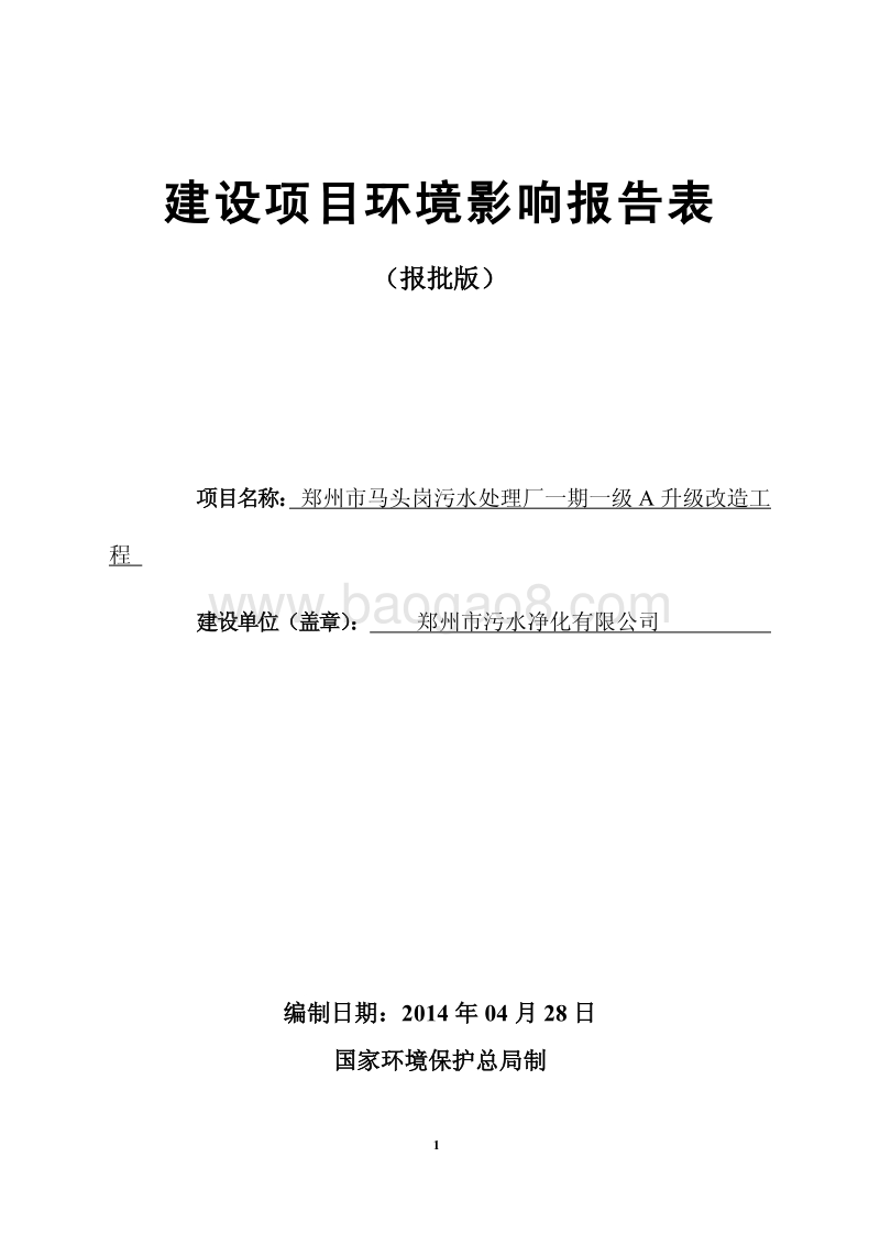 XX市马头岗污水处理厂一期一级A升级改造工程环境影响评价报告表全本公示.pdf_第1页