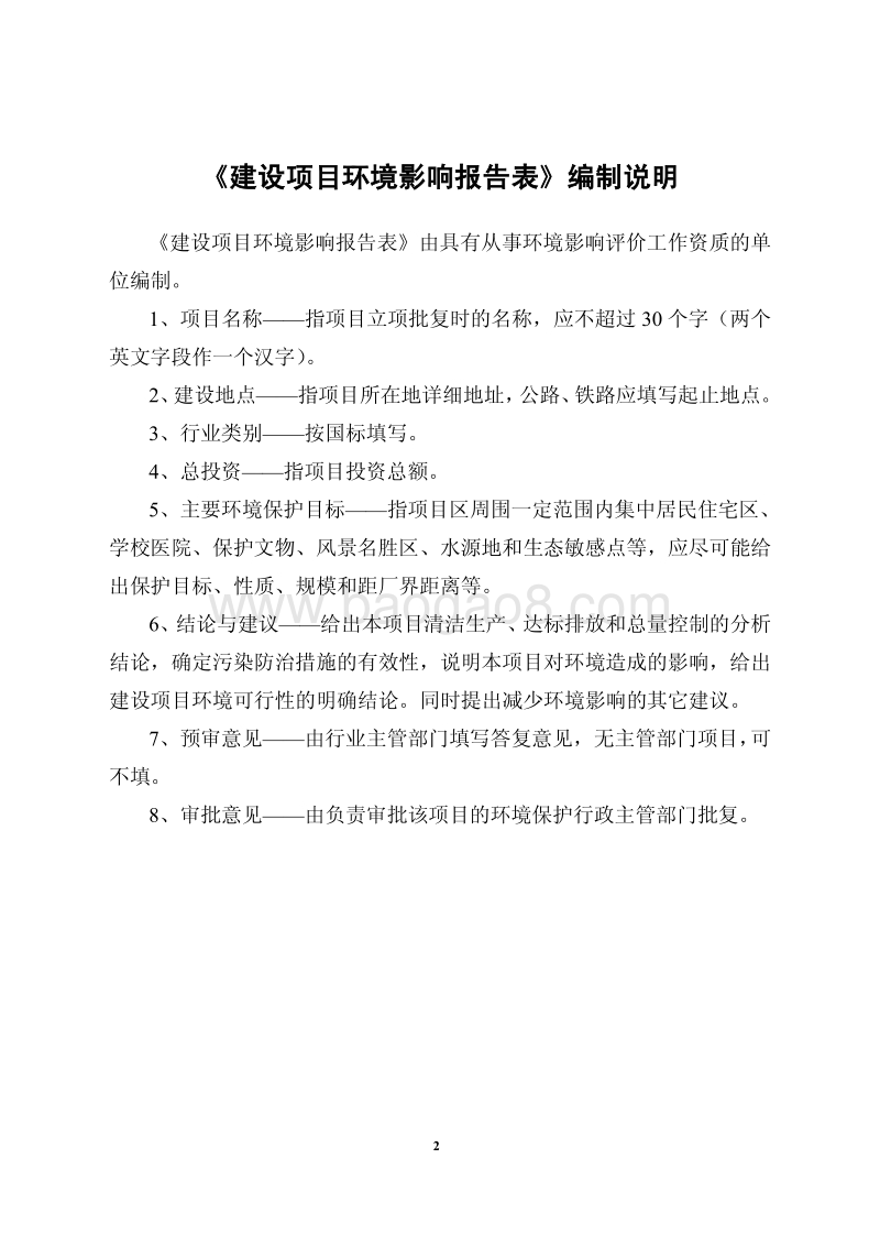 XX市马头岗污水处理厂一期一级A升级改造工程环境影响评价报告表全本公示.pdf_第2页