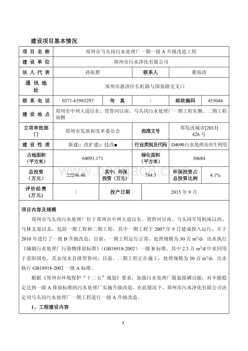 XX市马头岗污水处理厂一期一级A升级改造工程环境影响评价报告表全本公示.pdf_第3页
