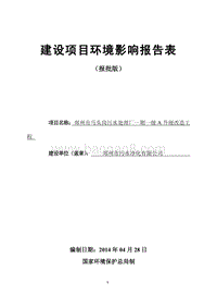XX市马头岗污水处理厂一期一级A升级改造工程环境影响评价报告表全本公示.pdf