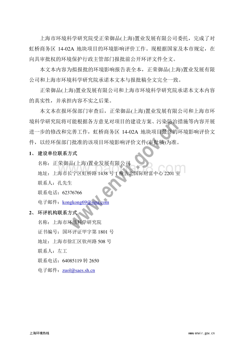 虹桥商务区14-02A地块项目环境影响评价报批前公示环境影响评价报告表全本公示.pdf_第2页