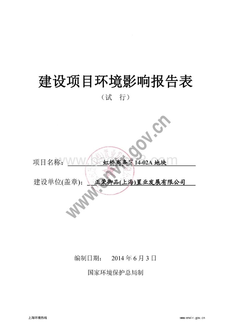 虹桥商务区14-02A地块项目环境影响评价报批前公示环境影响评价报告表全本公示.pdf_第3页