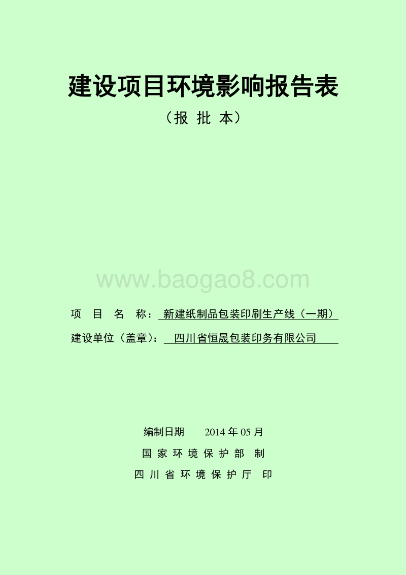 新建纸制品包装印刷生产线（一期）环境影响评价报告表全本公示.pdf_第1页