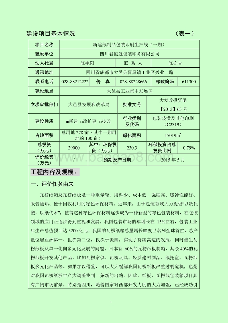 新建纸制品包装印刷生产线（一期）环境影响评价报告表全本公示.pdf_第3页