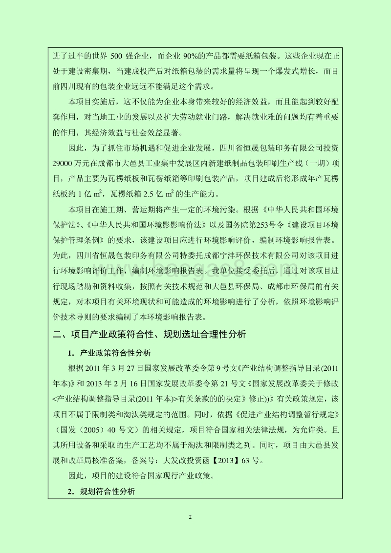 新建纸制品包装印刷生产线（一期）环境影响评价报告表全本公示.pdf_第4页