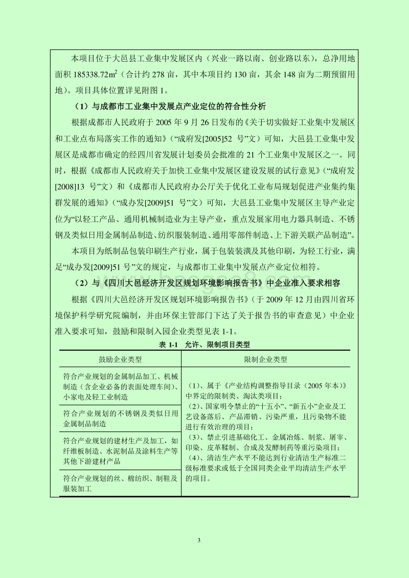 新建纸制品包装印刷生产线（一期）环境影响评价报告表全本公示.pdf_第5页