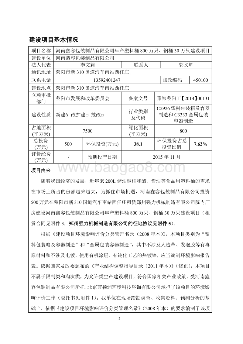 年产塑料桶800万只、钢桶30万只建设项目环境影响评价报告表全本公示.pdf_第2页