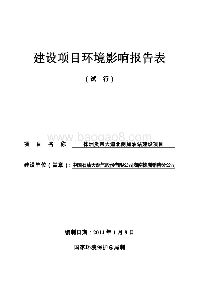 XX株洲销售分公司株洲炎帝大道北侧加油站环境影响评价报告表全本公示.pdf_第1页