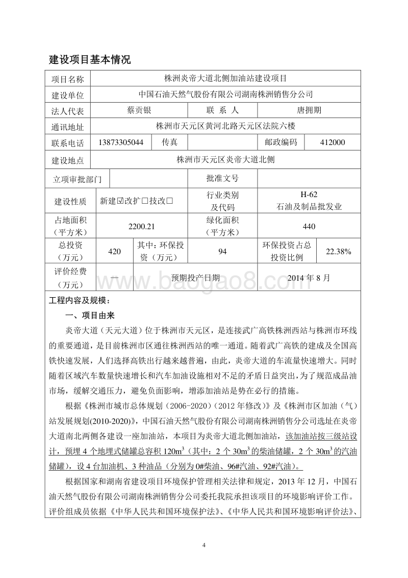 XX株洲销售分公司株洲炎帝大道北侧加油站环境影响评价报告表全本公示.pdf_第4页