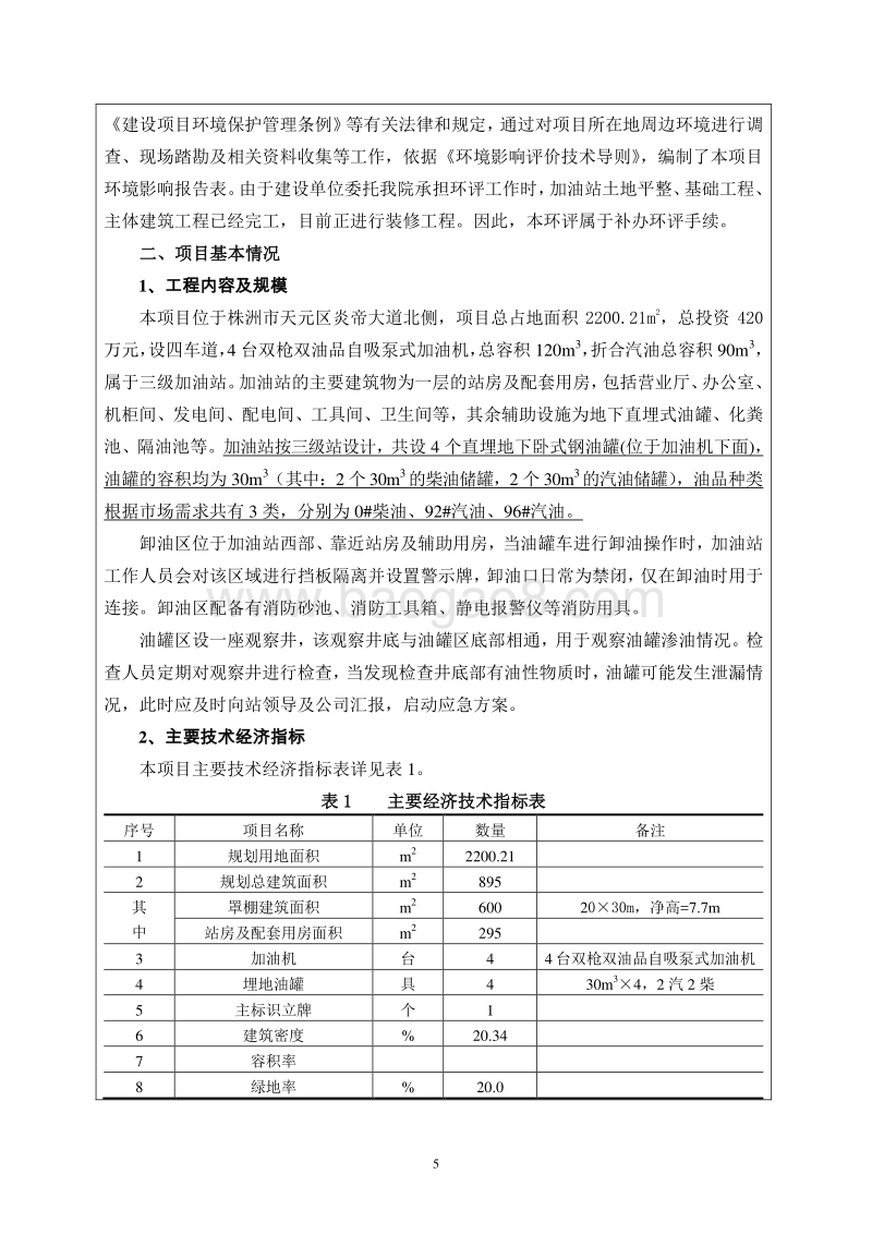 XX株洲销售分公司株洲炎帝大道北侧加油站环境影响评价报告表全本公示.pdf_第5页