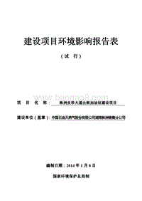 XX株洲销售分公司株洲炎帝大道北侧加油站环境影响评价报告表全本公示.pdf