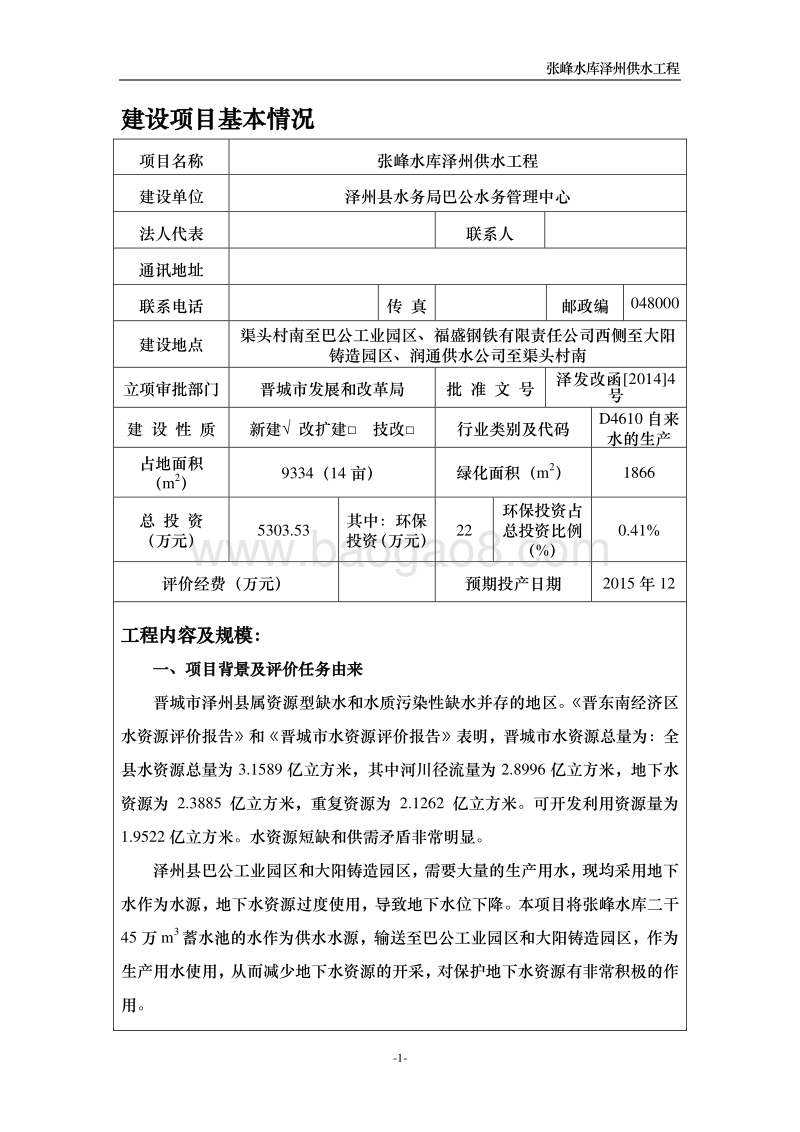 水库泽州供水工程环境影响评价报告表全本公示.doc_第1页