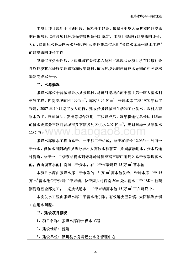 水库泽州供水工程环境影响评价报告表全本公示.doc_第2页