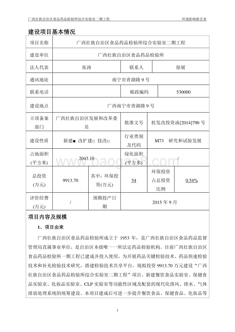 XX区食品药品检验所综合实验室二期工程环境影响评价报告表全本公示.pdf_第5页
