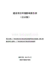 XX区食品药品检验所综合实验室二期工程环境影响评价报告表全本公示.pdf