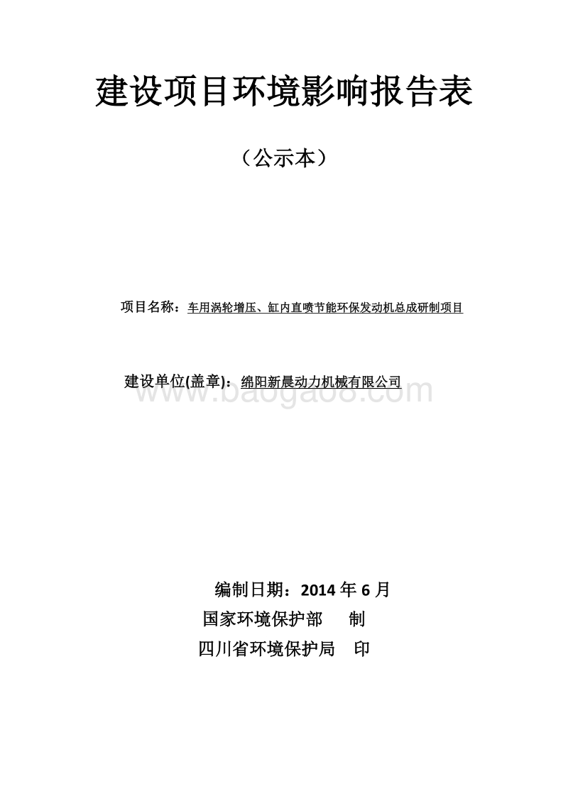 XX新晨动力机械有限公司车用涡轮增压、缸内直喷节能环保发动机总成研制项目环境影响评价报告表全本公示.pdf_第1页