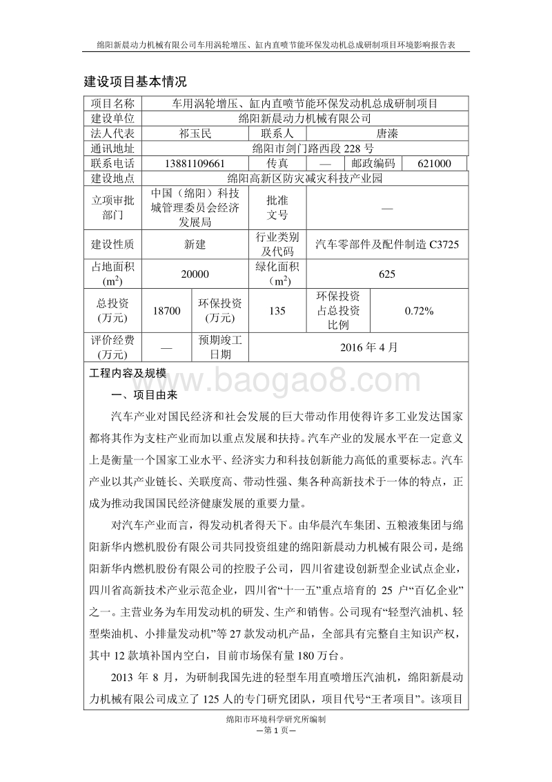 XX新晨动力机械有限公司车用涡轮增压、缸内直喷节能环保发动机总成研制项目环境影响评价报告表全本公示.pdf_第5页