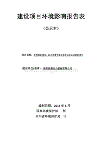 XX新晨动力机械有限公司车用涡轮增压、缸内直喷节能环保发动机总成研制项目环境影响评价报告表全本公示.pdf