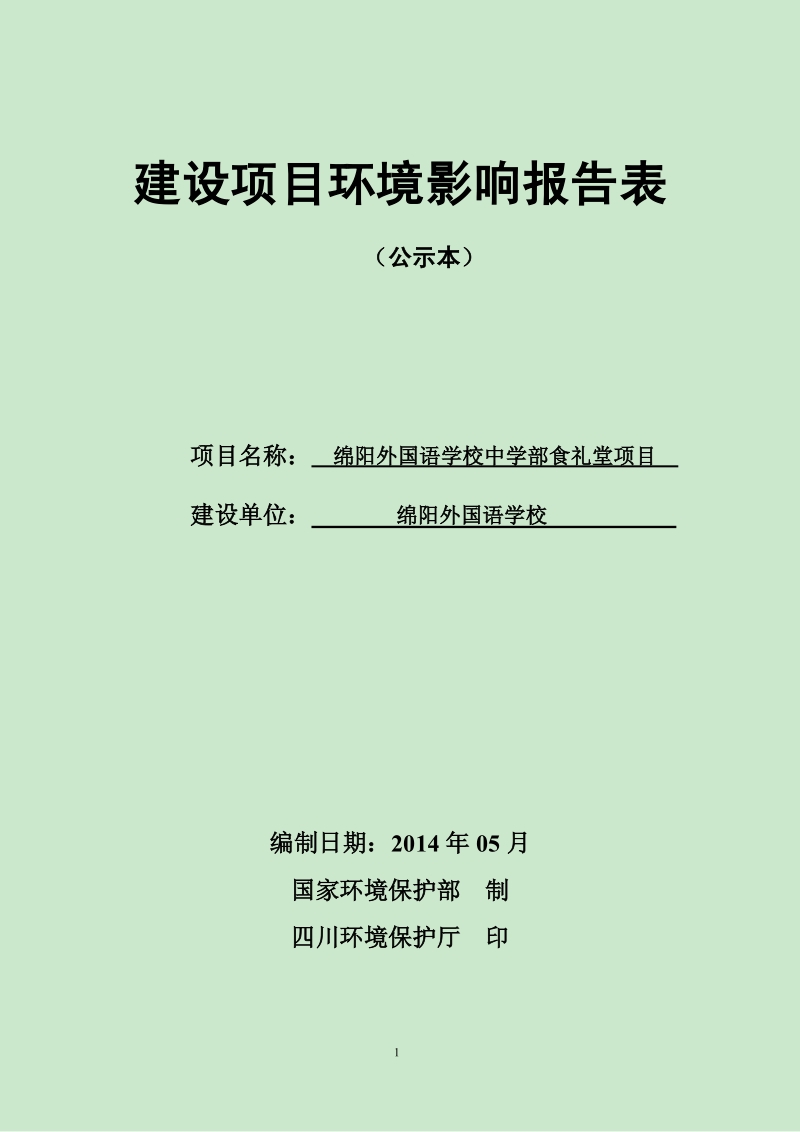 XX外国语学校中学部食礼堂项目环境影响评价报告表全本公示.pdf_第1页