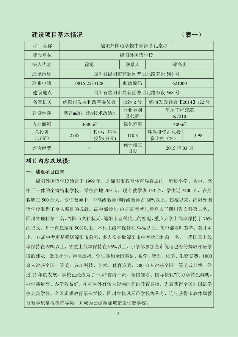 XX外国语学校中学部食礼堂项目环境影响评价报告表全本公示.pdf_第3页