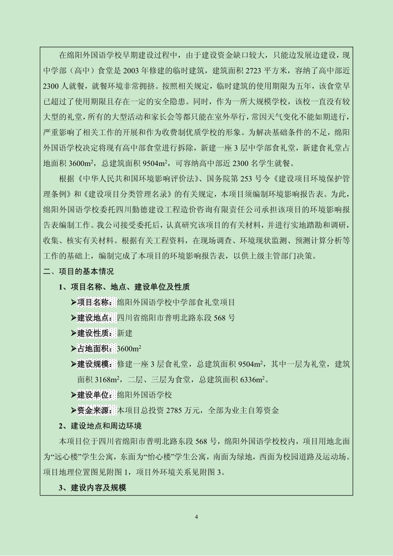 XX外国语学校中学部食礼堂项目环境影响评价报告表全本公示.pdf_第4页