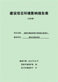 XX外国语学校中学部食礼堂项目环境影响评价报告表全本公示.pdf
